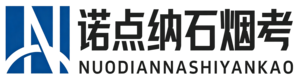 纳石烟考官网