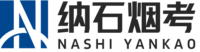 纳石烟考官网