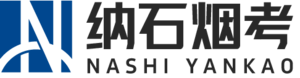 纳石烟考官网