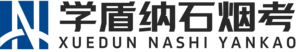 纳石烟考官网