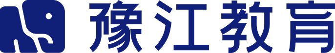 豫江公考教育官网