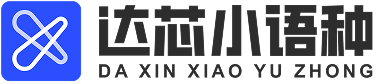 达芯小语种 - 小语种学习一站式备考平台，从入门到精通轻松搞定！