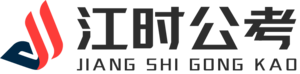 江时公考教育官网