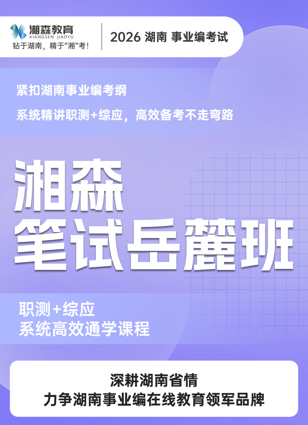 【湘森】湘森的课程是如何适配湖南各岗位专业考点的？