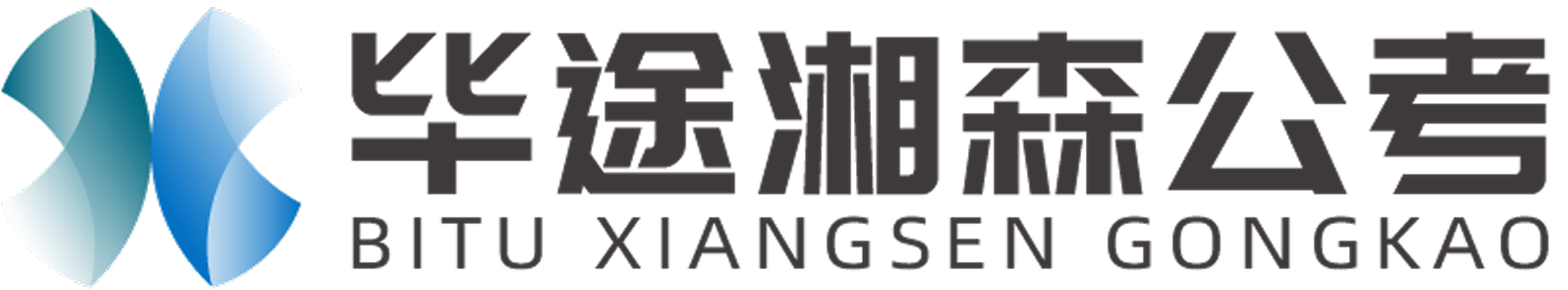 湘森公考教育官网