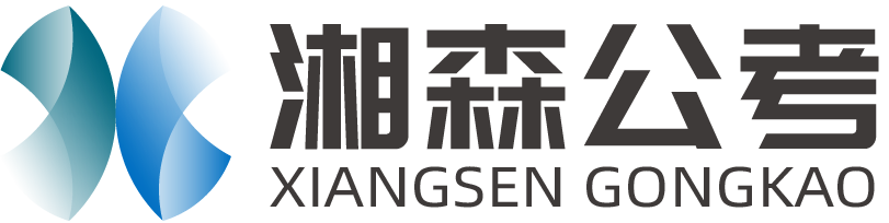 湘森公考教育官网