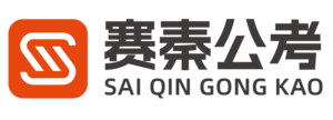 赛秦公考教育官网