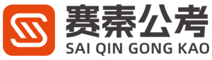 赛秦公考教育官网