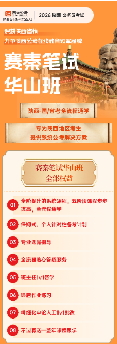 赛秦公考备考保障服务如何减轻陕西考生考公备考压力？