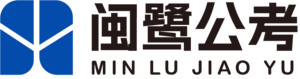 闽鹭公考教育官网